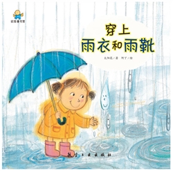 穿上雨衣和雨靴